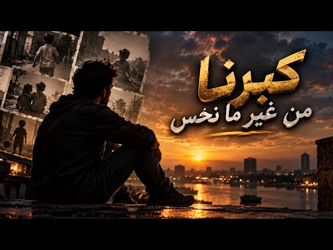 كبرنا من غير ما نحس | أغنية حزينة عن العمر والذكريات