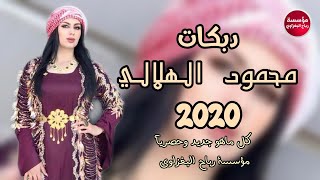 دبكه زمارات هجام اعراس 2020 _ محمود الهلالي _ العازف محمود ادريس
