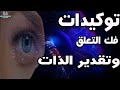 توكيدات فك التعلق تقدير الذات وحب النفس أقوى توكيدات التحرر و الاستحقاق العالي استمع قبل النوم 
