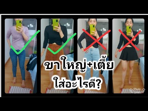 สาว ใส่ ขา สั้น  2022 Update  ็็How to ขาใหญ่+เตี้ย ใส่อะไรดี/Por Story