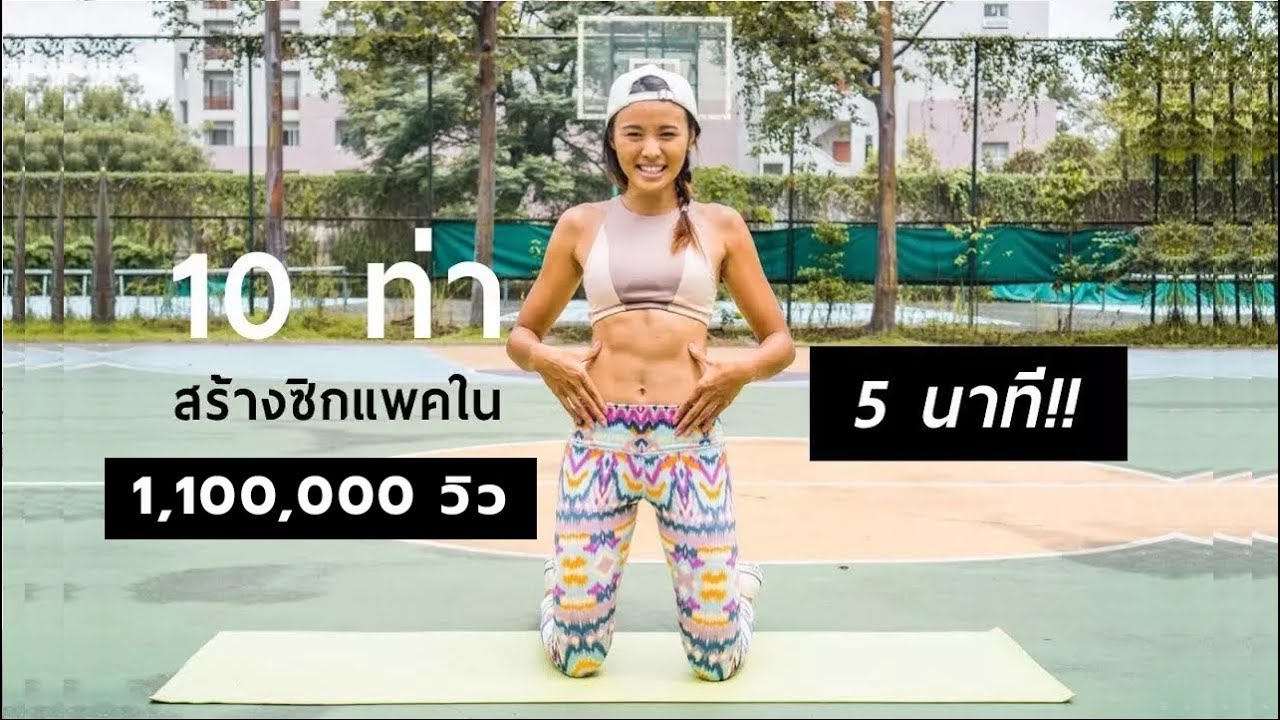 วิธีสร้าง six pack New Update 10 ท่าง่ายๆสร้างซิกแพค ทำได้ใน 5 นาที ขยี้ไขมันพุง