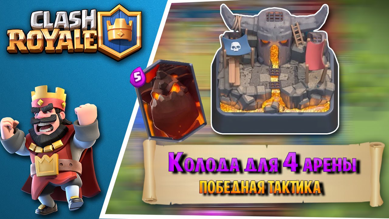 тактики для 4 арены clash royale