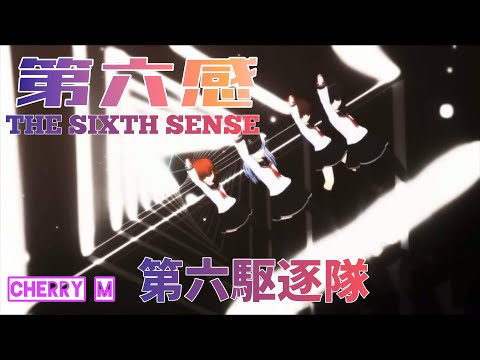 【艦これMMD】「Reol - 第六感 / THE SIXTH SENSE」by第六駆逐隊(響＆暁＆電＆雷)