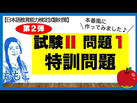 ももこさん専用 ハン検2級 第1.2.3.4.6.7.8.2017年版 第2弾! 試験Ⅱ(聴解)問題1☆特訓問題☆【日本語教師になる