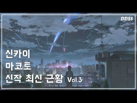 [신카이마코토 신작] 신카이 마코토 신작 세부일정 공개!