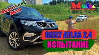 Джили Атлас 2019/Geely Atlas Luxury 2.4/испытание на экстрим