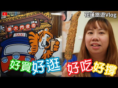 【美食】花蓮東大門夜市 福町夜市 乾淨整齊的夜市 好多美食呀! 推薦吃什麼呢?? 快來看看吧! 花蓮花漾民宿 家族旅行 家族聚會 | 宇你分享 SS family