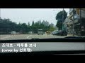 Download 조대호 - 하루를 보내 ( 일반인 라이브 cover ) 조대호 - 하루를 보내 ( 일반인 라이브 cover )