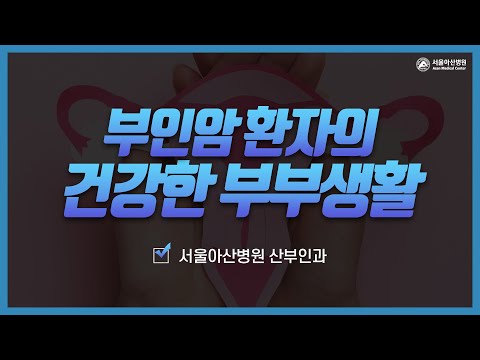 <strong>부인암</strong> 환자의 건강한 부부생활