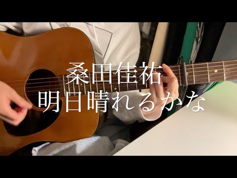 【弾き語り】明日晴れるかな / 桑田佳祐〈プロポーズ大作戦 主題歌〉