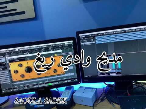 مديح وادي ريغ قصيد هيااا تحب المااالية وأنااا نخدم في لوزين 