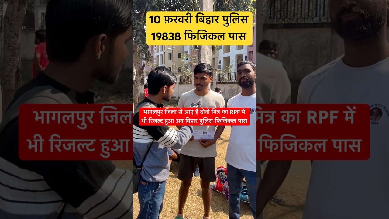 10 फ़रवरी RPF में रिजल्ट हुआ अब बिहार पुलिस फिजिकल पास #biharpolice #biharpolice19838 #shorts #viral