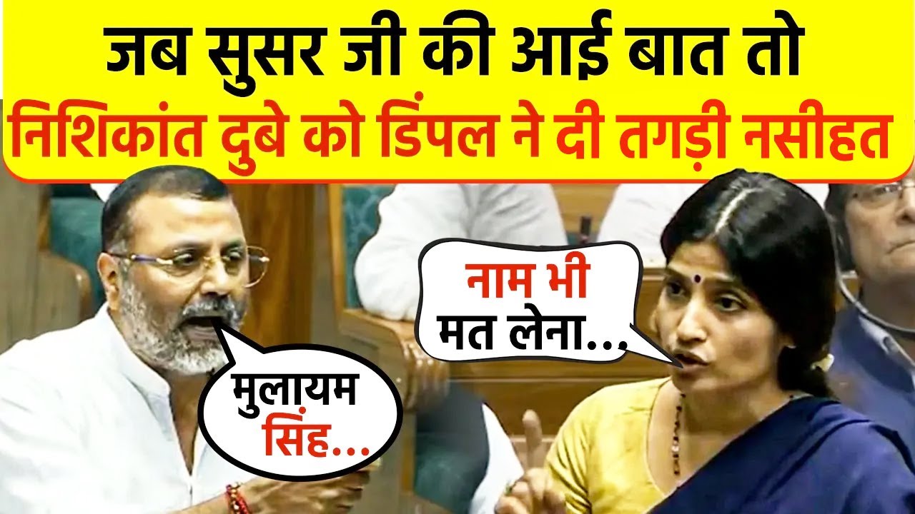 सदन में Nishikant dubey ने लिया Mulayam का नाम तो भड़क गई Dimple yadav