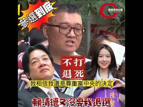 【DPP立委參選人莊銘淵亂蹭陳紫渝！拒絕退選！賴清德又沒叫我退選～ 】｜國會調查兵團 新聞台 cic.tw