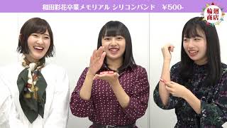 アンジュルム 和田彩花　川村文乃 バースデーイベント2018 DVD 日程・セトリ】川村文乃 バースデーイベント 2018～2024 - BEYOFAN