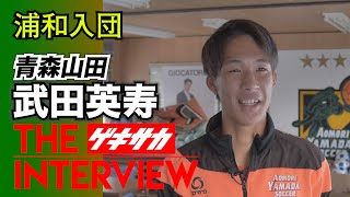 “スーパーレフティー”  青森山田MF武田英寿（浦和内定）【J内定高校生インタビュー】