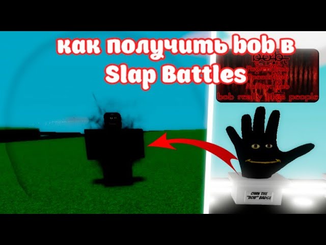 Как получить materialize в slap battles. Перчатка боб slap battles. как получить перчатку боб. как получить перчатка bob в slap battles. перчатка слэп батл.
