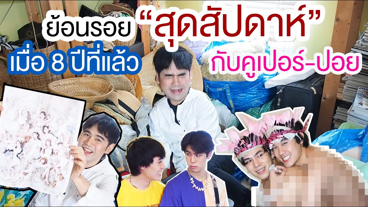 ไป ลอง เล่น | ย้อนรอย “สุดสัปดาห์” เมื่อ 8 ปีที่แล้ว กับ คู่จิ้น คูเปอร์-ปอย