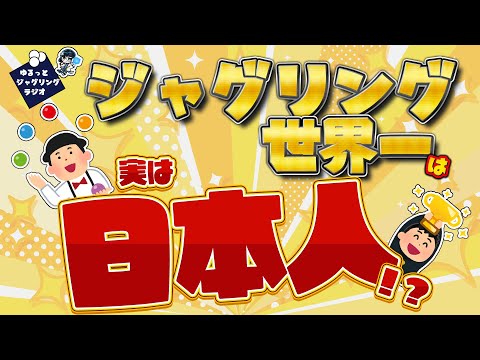 Who Is the Best Juggler in the World? [VTuber’s Relaxed Juggling Radio: Japan Champion & World Ch...