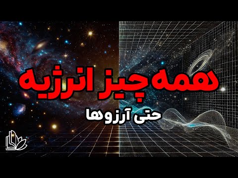 آرزوها چطور به واقعیت تبدیل می شن با قانون انرژی و مدیتیشن ساده