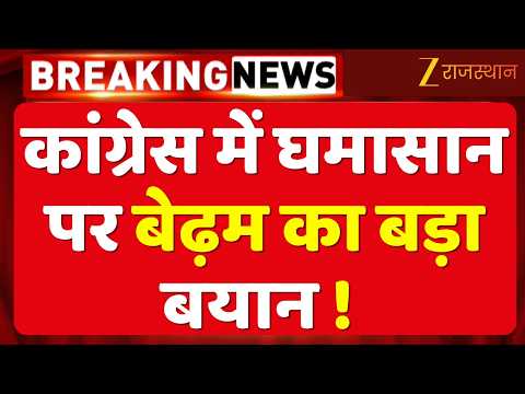 Rajasthan News : Congress में घमासान पर Jawahar Singh Bedham का बड़ा बयान! ‘आपसी कलह से पतन तय’ !