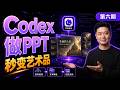 Codex 入门 06: Codex 秒变 PPT 神器？实战打造质感拉满的演示文稿 | Turn PPTs into Masterpieces | Human Beta Lab
