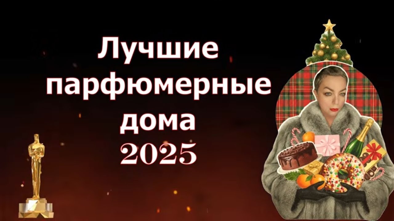 Лучшие парфюмерные дома 2025 года. #топпарфюмов #нишеваяпарфюмерия #люксоваяпарфюмерия