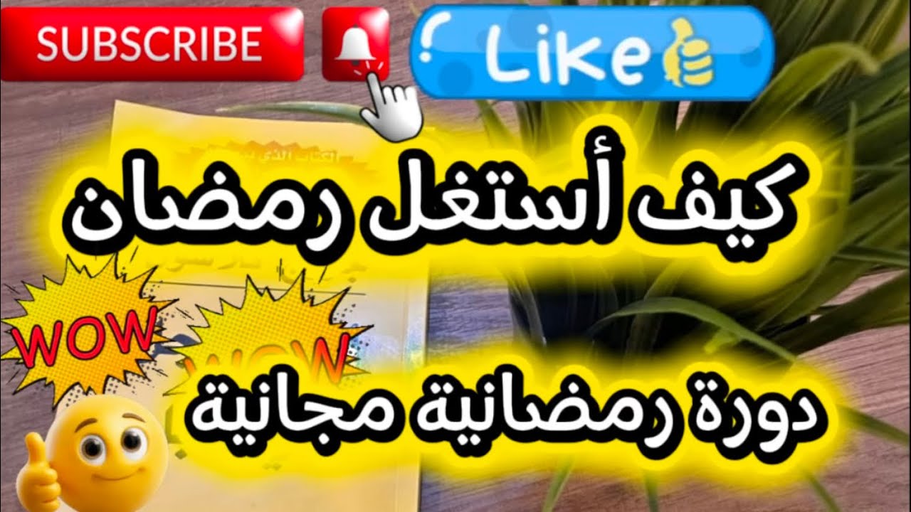 حذاري تدخلي رمضان من غير ما تسمعي الفيديو ❌ إستغلال شهر رمضان بأفضل صورة  💯✅دورة رمضانية بالمجان 🔥