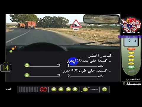 تعليم السياقة في المغرب شرح بيرمي ب سلسلة 9 Permi B Série المعتمد لدى مدارس تعليم السياقة بالمغرب