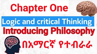 Logic freshman course chapter 1 የ አዲስ ተማሪወችዩኒቨርሲቲ common course logic @AplusEthiopia