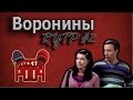 Гандонины / Воронины 2 [RYTP]