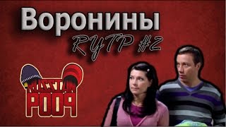 Гандонины / Воронины 2 [RYTP]