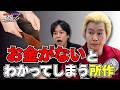 【貯金】お金がないとわかってしまう所作#253