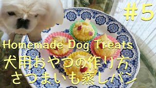 犬用おやつの作り方#5~さつまいも蒸しパン~