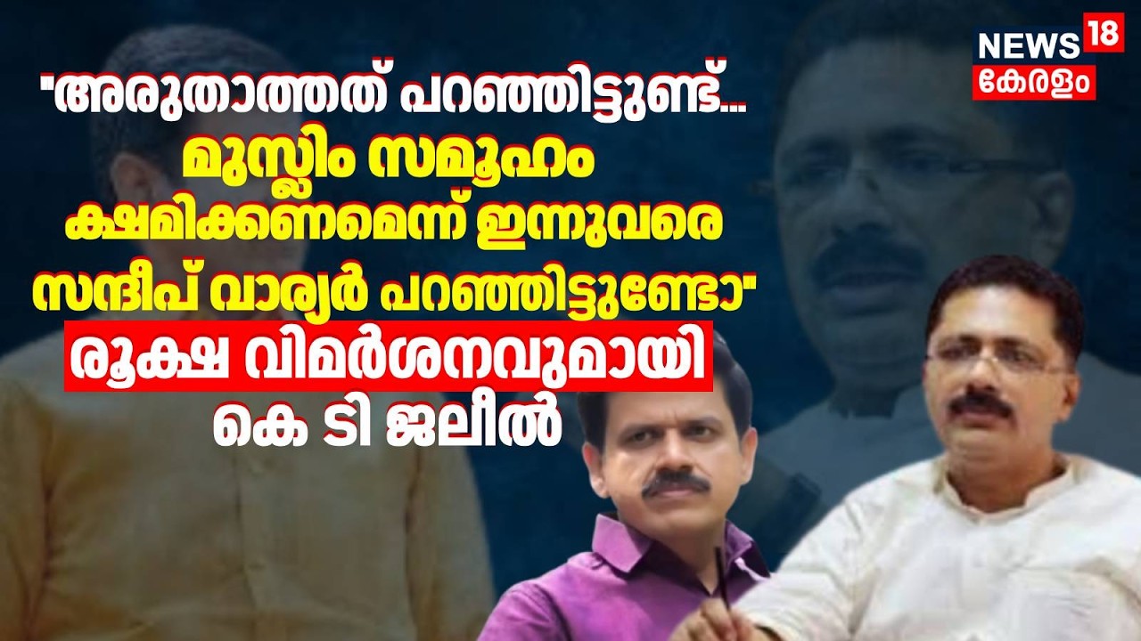 സന്ദീപ് വാര്യർക്കെതിരെ രൂക്ഷ വിമർശനവുമായി കെ ടി ജലീൽ | KT Jaleel Against Sandeep Warrier | UDF