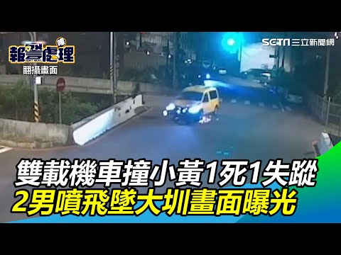 雙載機車碰撞小黃1死1失蹤　2男噴飛墜大圳畫面曝光｜三立新聞網 SETN.com