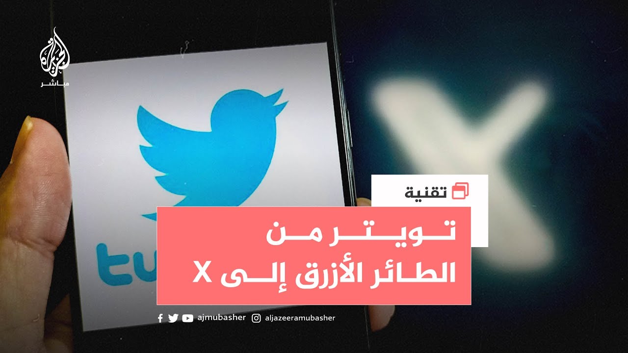 لماذا اختار إيلون ماسك "X" شعارًا لتويتر بدل "الطائر الأزرق"؟