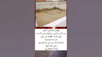 قبر الصحابي الجليل عبد الله بن الزبير بن العوام السعودية فلسطين المغرب معلومات الجزائر ترند 