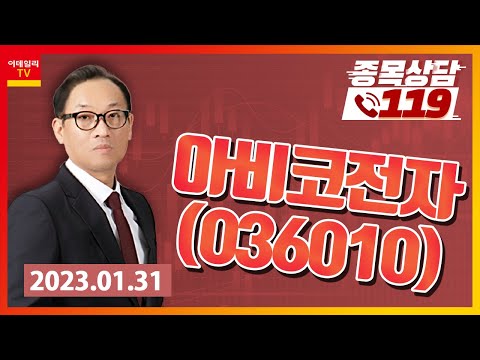 [종목상담119] 홍프로 | <strong>아비코전자</strong>