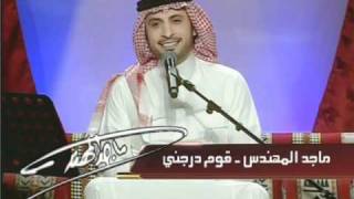 ماجد المهندس_قوم درجني_جلسات وناسة