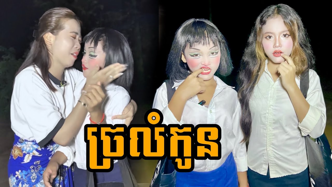 ច្រលំកូន ធានាថាសើចជ្រុះធ្មេញ😂new funny comedy video 2025/ក្រុម សីហាមករា