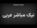 كيفية نطق نيك مباشر باللغة العربية