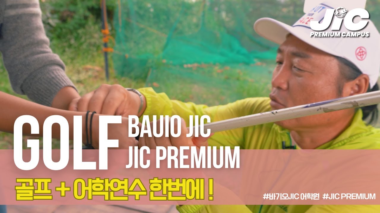 Baguio JIC_필리핀 어학연수와 골프를 한번에! 바기오 JIC 프리미엄 캠퍼스로 오세요!