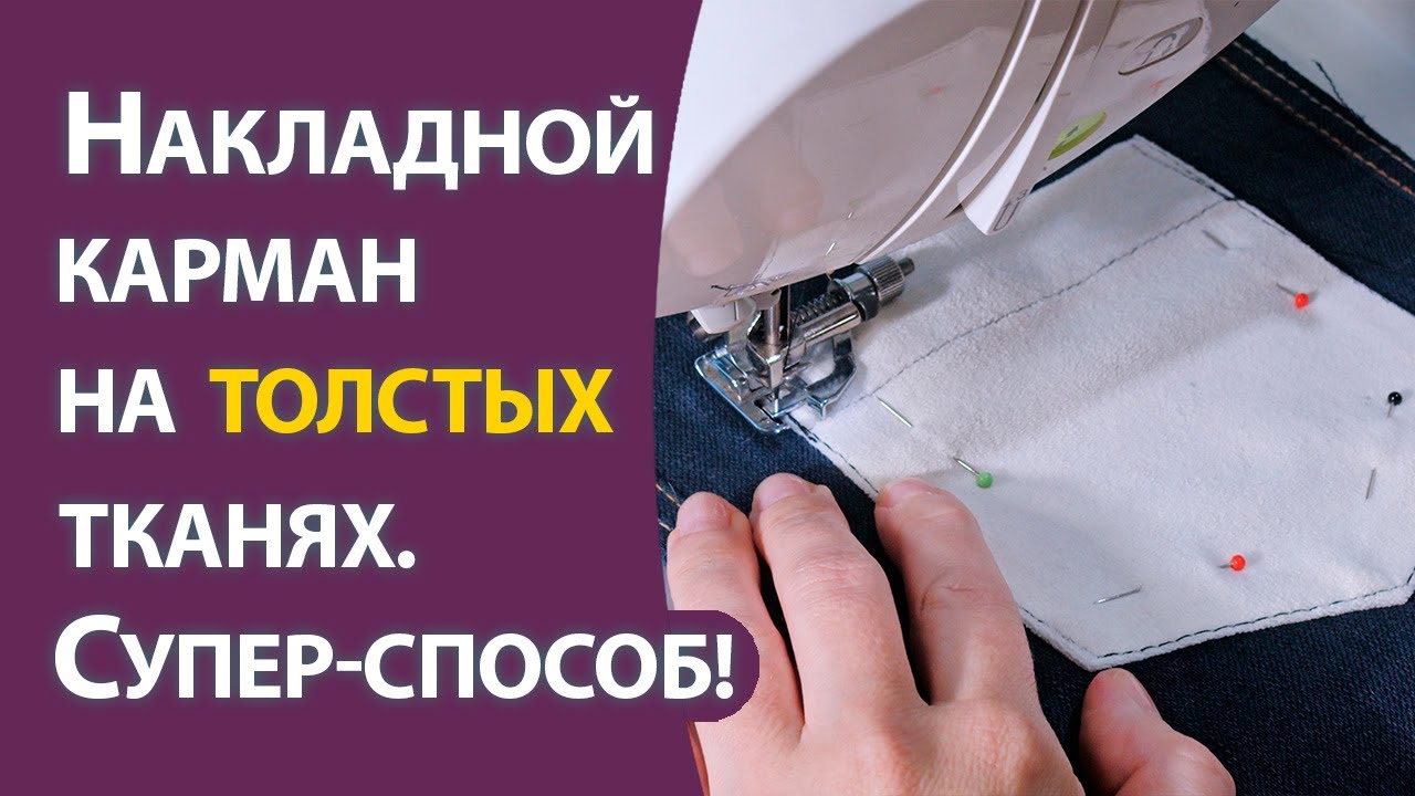 Накладной карман на толстых тканях . Супер-способ!