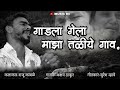 Taliye village mahad sad song | Gadala Gela Maza Taliye Gav Song| गाडला गेला माझा तळीये गाव गीत