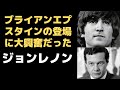 ジョンレノンが大興奮して喜んだブライアンエプスタインのマネージャー就任～シンシアが振り返る当時のジョンレノン