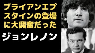 ジョンレノンが大興奮して喜んだブライアンエプスタインのマネージャー就任～シンシアが振り返る当時のジョンレノン