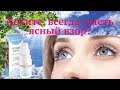 Как улучшить зрение. С рициниолом «Ясный взор» Ваши глаза молодеют, через 3 месяца уходит катаракта.