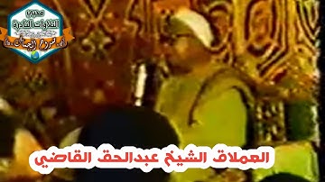عملاق لم تسعد به الإذاعة 😢 الشيخ عبدالحق القاضي رحمه الله 🌷تلاوة نادرة جداً من سورة هود