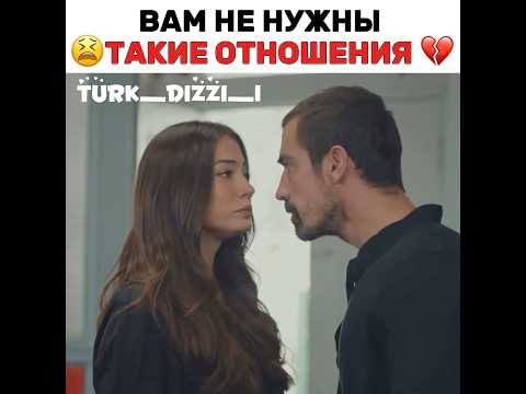 Вас не нужны такие отношения 💔😫 #турецкиесериалы #turkdizi #turkishseries #ask #love
